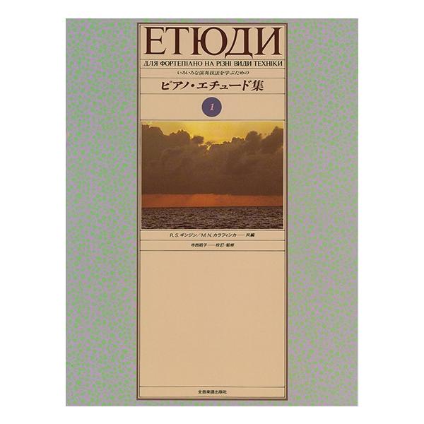 （株）全音楽譜出版社 【9784111779536】【177953】【収録曲】エチュード（1-1）/エチュード（1-2）/エチュード（1-3）/エチュード（1-8）/エチュード（1-9）/エチュード（1-11）/エチュード（1-12）/エチ...