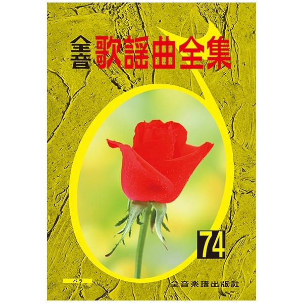楽譜 【取寄品】全音歌謡曲全集（７４）【ネコポスは送料無料】