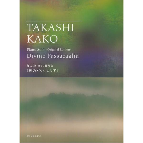 楽譜 加古隆 ピアノ作品集 《神のパッサカリア》 オリジナル・エディションー【ネコポスは送料無料】