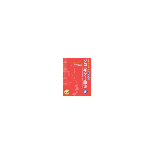 （有）ケイ・エム・ピー 【9784773225228】【2522】【収録曲】はと/花/ダニーボーイ/夏の思い出/遠くへ行きたい/オールドブラックジョー/もみの木/ユーモレスク/花のワルツ/スマイル/君といつまでも/歌の翼に/オンリーユー/芭...