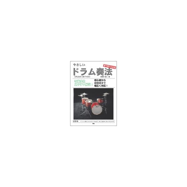 楽譜 【取寄時、納期1〜2週間】目で見てわかる　やさしいドラム奏法　田部井啓人／著