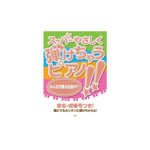 楽譜 【取寄品】【取寄時、納期1〜2週間】スーパーやさしく弾けちゃうピアノ！！ みんなが選ぶ名曲ＳＰ！