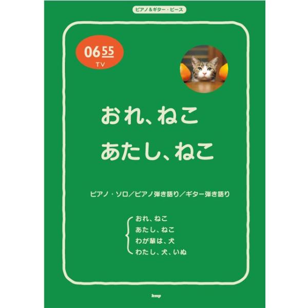 楽譜 ピアノ＆ギター・ピース P−016 Eテレ0655 おれ、ねこ／あたし、ねこ／わが輩は、犬／わたし、犬、いぬ ／ ケイ・エム・ピー