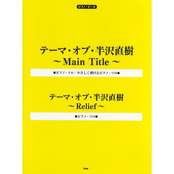 ピアノ ピース テーマ オブ 半沢直樹 ｍａｉｎ ｔｉｔｌｅ 楽譜 エイブルマートヤフー店 通販 Yahoo ショッピング