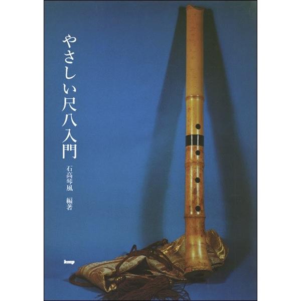 （有）ケイ・エム・ピー 【9784773240771】【4077】【収録曲】月/はと/春風/こんぴら舟々/君が代/越天楽/螢の光/浜千鳥/こもりうた/十五夜お月さん/春が来た/赤とんぼ/さくら/港/春の小川/おぼろ月夜/荒城の月 初心者のた...