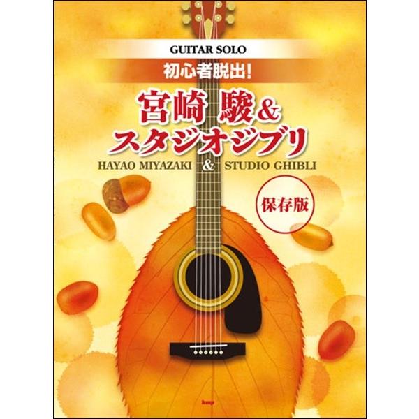 （有）ケイ・エム・ピー 【9784773240849】【4084】【収録曲】風の谷のナウシカ 〜オープニング/ナウシカレクイエム/鳥の人 〜エンディング/メーヴェとコルベットの戦い/シータの決意/ゴンドアの思い出/ハトと少年/君をのせて/と...