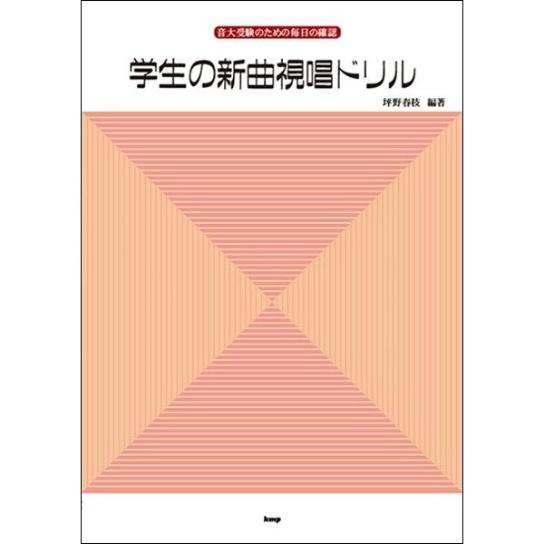 （有）ケイ・エム・ピー 【9784773241037】【4103】 音楽大学へ進むには、専門の他に新曲・聴音・楽典の勉強が必要です。これらは急に出来るものではなく、毎日の積み重ねと馴れが大切です。特に新曲視唱は、音楽を勉強する上で一番基礎に...