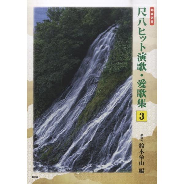 （有）ケイ・エム・ピー 【9784773241341】【4134】【収録曲】女のみち/男の純情/君恋し/王将/襟裳岬/涙の連絡船/リンゴ追分/お岩木山/峠越え/赤いスイートピー/バラが咲いた/見上げてごらん夜の星を/青春時代/学園広場/神田...