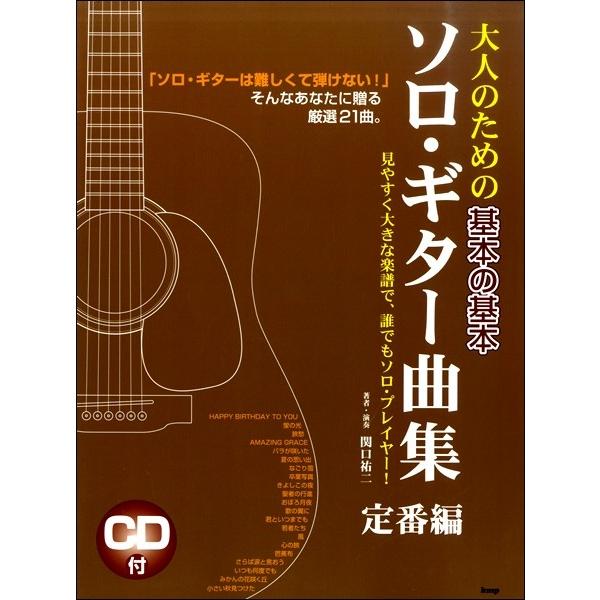 (楽譜・書籍) 大人のための基本の基本 ソロ・ギター曲集/定番編(CDブック)【お取り寄せ】