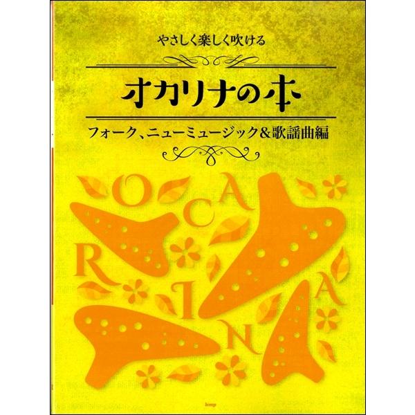 楽譜 【取寄時、納期1〜2週間】やさしく楽しく吹ける オカリナの本 フォーク、ニューミュージック＆歌謡曲編