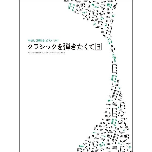 楽譜 【取寄品】【取寄時、納期1〜2週間】やさしく弾ける／ピアノ・ソロ クラシックを弾きたくて【３】