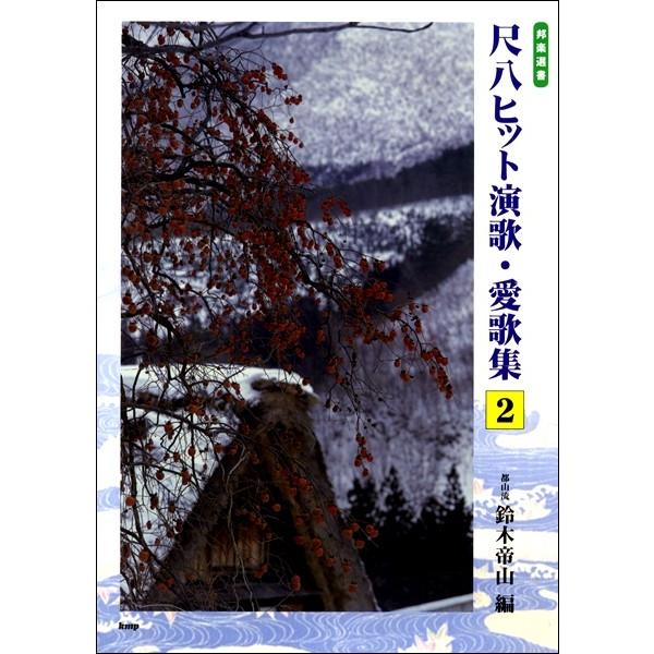 （有）ケイ・エム・ピー 【9784773244816】【4481】【収録曲】愛燦燦/愛して愛して愛しちゃったのよ/哀愁列車/愛人/青い珊瑚礁/青い山脈/あの素晴しい愛をもう一度/亜麻色の髪の乙女/天城越え/雨の御堂筋/アンコ椿は恋の花/いい...