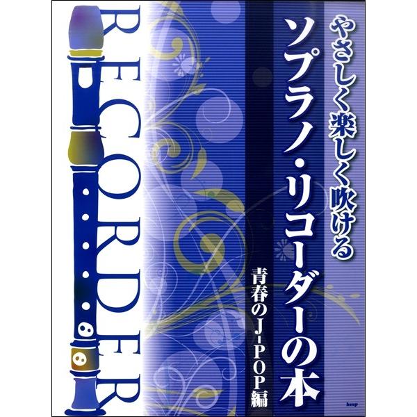 ソプラノリコーダー 楽譜 本 Cd Dvdの人気商品 通販 価格比較 価格 Com