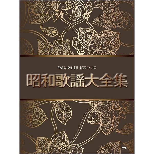 楽譜 【取寄品】【取寄時、納期1〜2週間】やさしく弾ける ピアノ・ソロ 昭和歌謡大全集【ネコポスは送料無料】