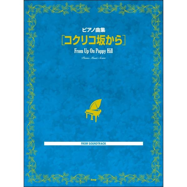 (楽譜・書籍) コクリコ坂から【お取り寄せ】