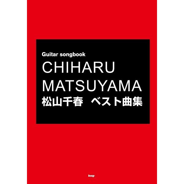 松山千春 ベスト曲集 ケイエムピー