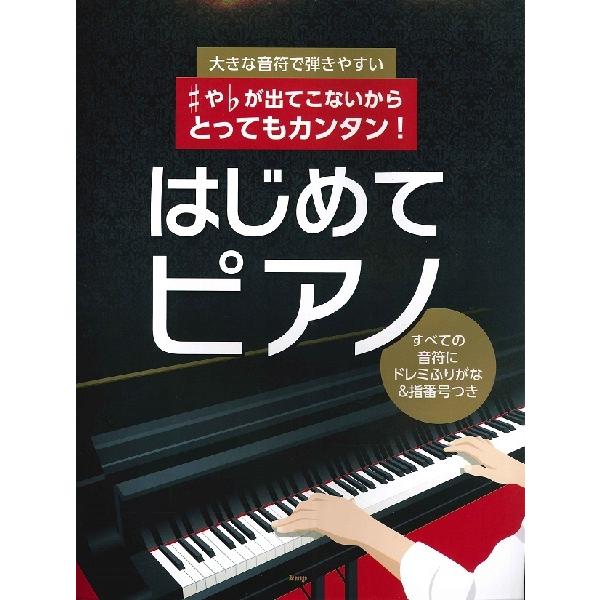 楽譜 大きな音符で弾きやすい や が出てこないからとってもカンタン はじめてピアノ エイブルマートヤフー店 通販 Yahoo ショッピング
