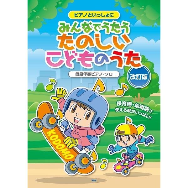 楽譜 取寄品 ピアノといっしょに みんなでうたうたのしいこどものうた 改訂版 簡易伴奏ピアノ ソロ ネコポスを選択の場合送料無料 エイブルマートヤフー店 通販 Yahoo ショッピング