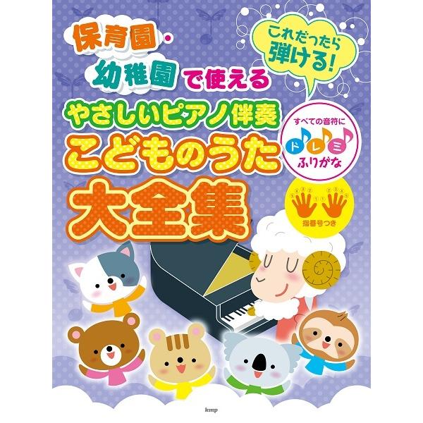 楽譜 保育園 幼稚園で使える これだったら弾ける やさしいピアノ伴奏こどものうた大全集 すべての音符にドレミふりがな 指番号つき ネコポスを選択の エイブルマートヤフー店 通販 Yahoo ショッピング