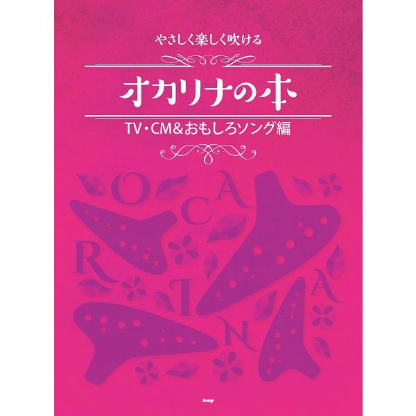 楽譜 【取寄時、納期1〜2週間】やさしく楽しく吹けるオカリナの本 ＴＶ・ＣＭ＆おもしろソング編