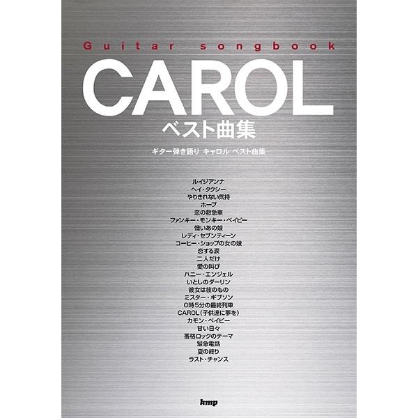 Guitar songbook CAROL ベスト曲集 ケイエムピー