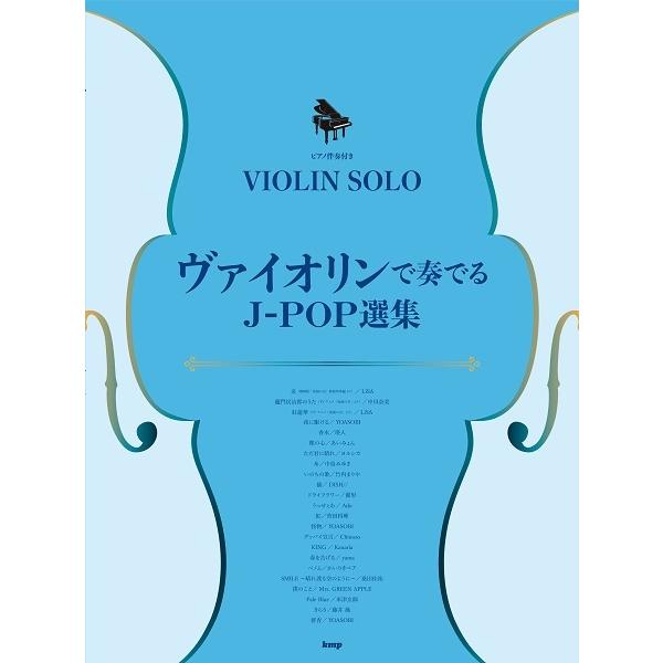 楽譜 ヴァイオリン・ソロ／ピアノ伴奏付き　ヴァイオリンで奏でるＪ−ＰＯＰ選集【ネコポスは送料無料】