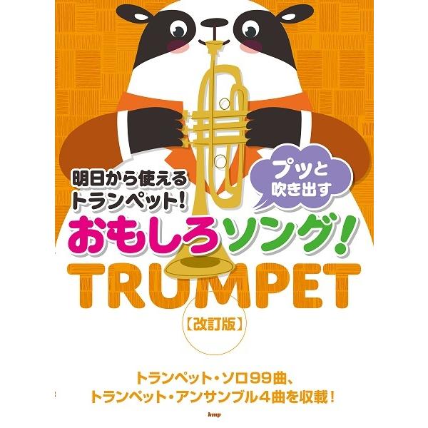 楽譜 【取寄品】【取寄時、納期1〜2週間】明日から使えるトランペット！ プッと吹き出す おもしろソング！【改訂版】