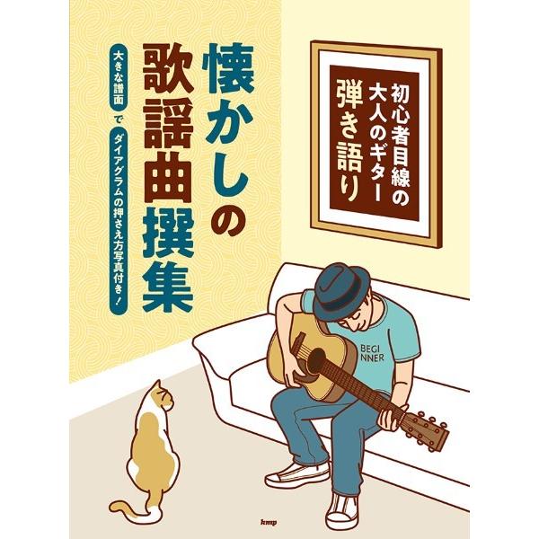 （有）ケイ・エム・ピー 【9784773248203】【4820】【収録曲】いつでも夢を/ロマンス/あなた/赤い風船/また逢う日まで/わたしの城下町/やさしさに包まれたなら/知床旅情/もしもピアノが弾けたなら/ルビーの指環/喝采/カナダから...