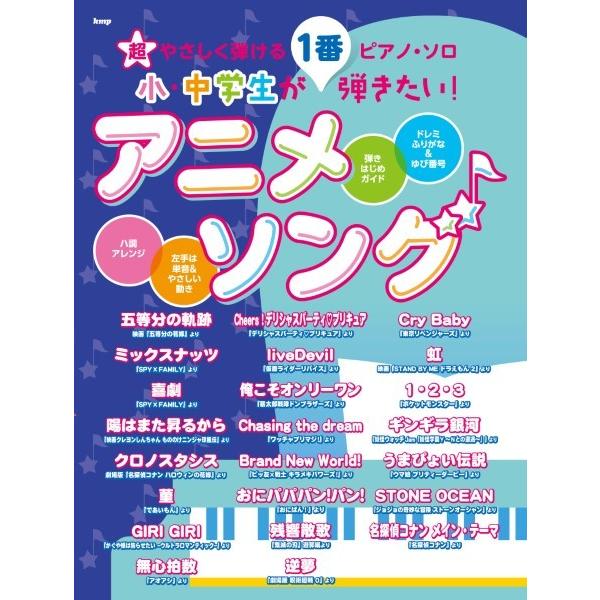 楽譜 【取寄時、納期1〜2週間】超やさしく弾けるピアノ・ソロ 小・中学生が１番弾きたい！アニメソング