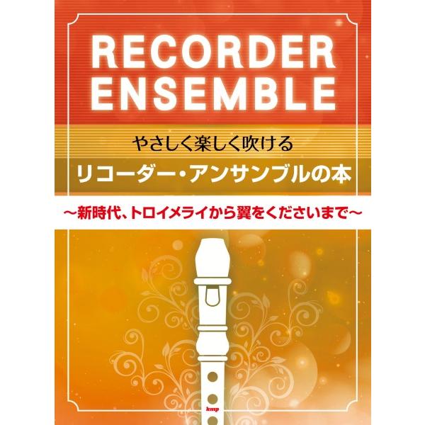 楽譜 【取寄時、納期1〜2週間】やさしく楽しく吹けるリコーダー・アンサンブルの本 〜新時代、トロイメライから翼をくださいまで〜【ネコポスは送料無料】