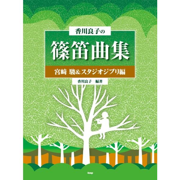 楽譜 【取寄品】【取寄時、納期1〜2週間】香川良子の篠笛曲集 宮崎 駿＆スタジオジブリ編【ネコポスは送料無料】