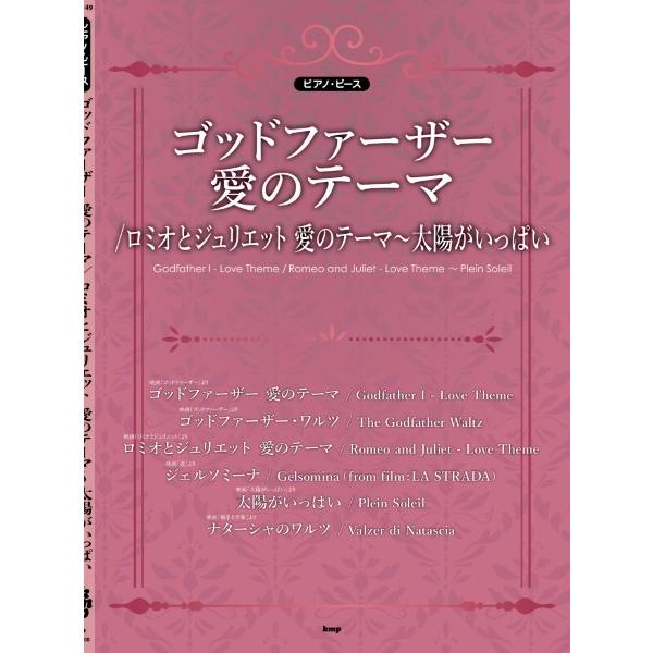 楽譜 【取寄時、納期1〜2週間】ピアノ・ピース ゴッドファーザー 愛のテーマ／ロミオとジュリエット〜太陽がいっぱい