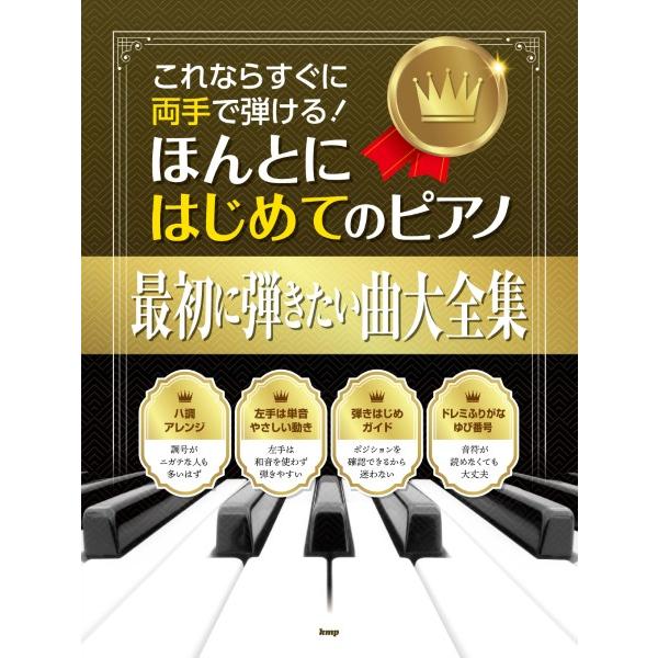 楽譜 【取寄時、納期1〜2週間】これならすぐに両手で弾ける！ ほんとにはじめてのピアノ 最初に弾きたい曲大全集【ネコポスは送料無料】