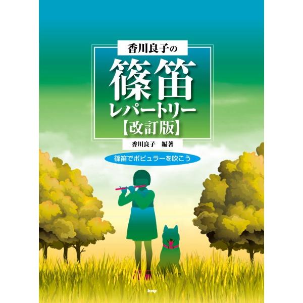楽譜 【取寄時、納期1〜2週間】香川良子の篠笛レパートリー【改訂版】 篠笛でポピュラーを吹こう 編著：香川良子【ネコポスは送料無料】