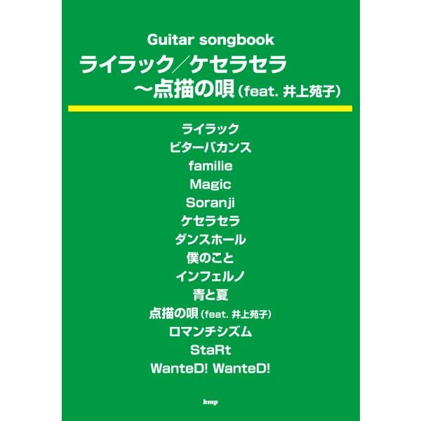 （有）ケイ・エム・ピー 【9784773250886】【5088】【収録曲】ライラック/ビターバカンス/familie/Magic/Soranji/ケセラセラ/ダンスホール/僕のこと/インフェルノ/青と夏/点描の唄（feat. 井上苑子）/...