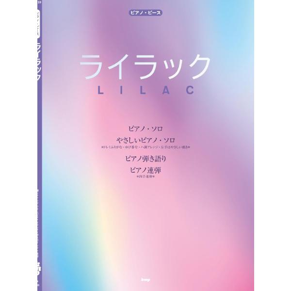（有）ケイ・エム・ピー 【9784773251050】【5105】【収録曲】ライラック−ピアノ・ソロ−/ライラック−やさしいピアノ・ソロ− ＊ドレミふりがな・ゆび番号・ハ調アレンジ・左手はやさしい動き/ライラック−ピアノ弾き語り−/ライラッ...