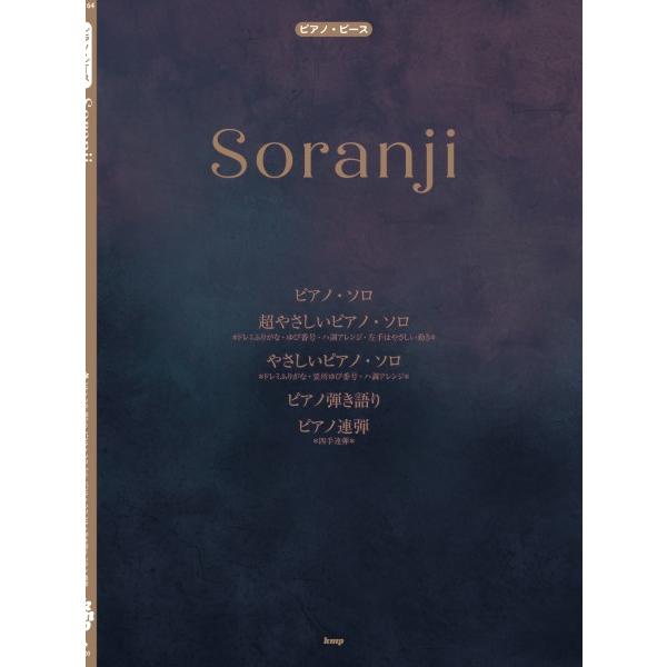 （有）ケイ・エム・ピー 【9784773251319】【5131】【収録曲】Soranji −ピアノ・ソロ−/Soranji −超やさしいピアノ・ソロ− ＊ドレミふりがな・ゆび番号・ハ調アレンジ・左手はやさしい動き/Soranji −やさし...