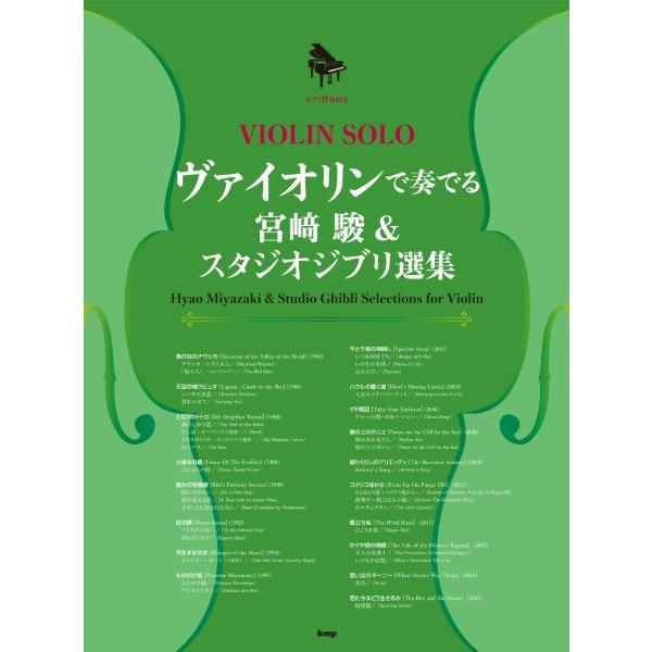 楽譜 【取寄時、納期1〜2週間】ヴァイオリン・ソロ／ピアノ伴奏付き ヴァイオリンで奏でるスタジオジブリ選集【ネコポスは送料無料】