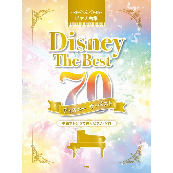 楽譜 【取寄品】【取寄時、納期1〜2週間】ピアノ曲集 ディズニー ザ・ベスト７０【ネコポスは送料無料】