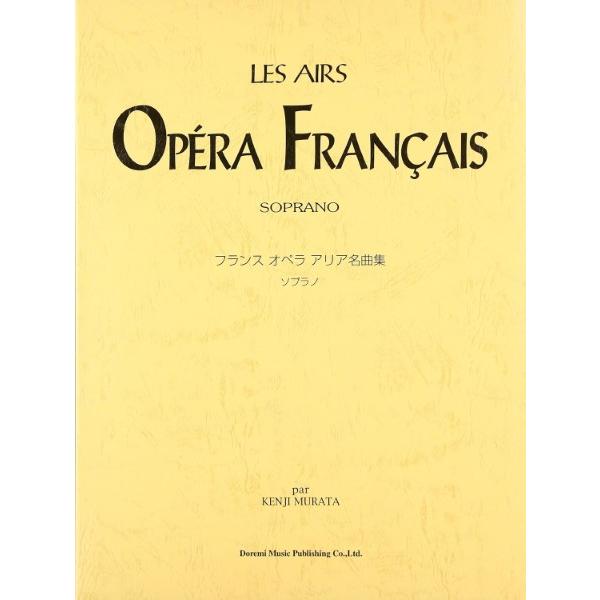 楽譜 フランス　オペラ　アリア名曲集 ソプラノ
