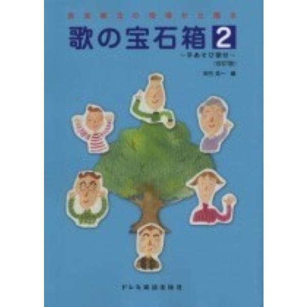 音楽療法の現場から贈る 歌の宝石箱 ２ 改訂版【ネコポスは送料無料】