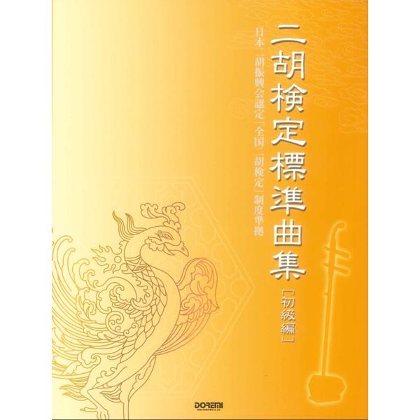 （株）ドレミ楽譜出版社 【9784285124484】【12448】【収録曲】キラキラ星/ちょうちょう/ 春の小川/ぶんぶんぶん/かっこう/チューリップ/むすんでひらいて/バラが咲いた/夕焼け小焼け/かえるのうた/おおきな栗の木の下で/久し...