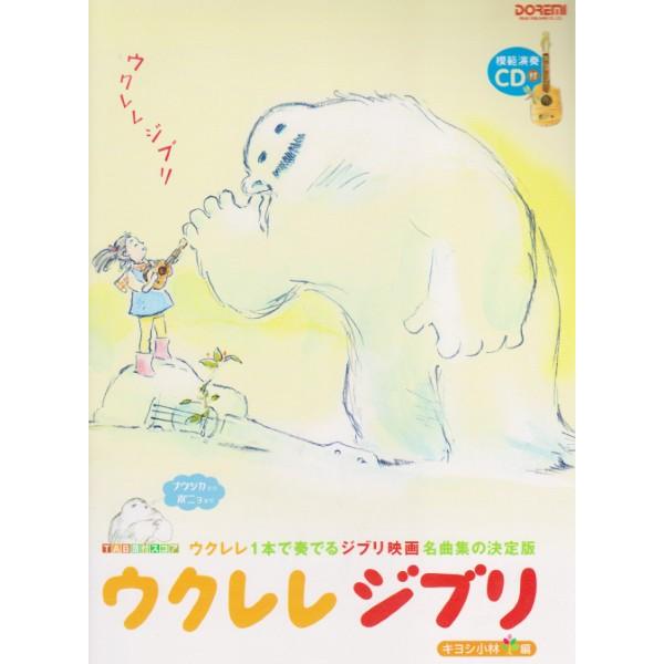 （株）ドレミ楽譜出版社 【9784285129281】【12928】【収録曲】風の谷のナウシカ/遠い日々/鳥の人/シータの決意/君をのせて/さんぽ/まいご/風のとおり道/ねこバス/となりのトトロ/晴れた日に・・・/旅立ち/海の見える街/ルー...