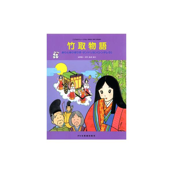 楽譜 こどものミュージカル　竹取物語　ありときりぎりす・サンドリヨン（シンデレラ）【ネコポスは送料無料】