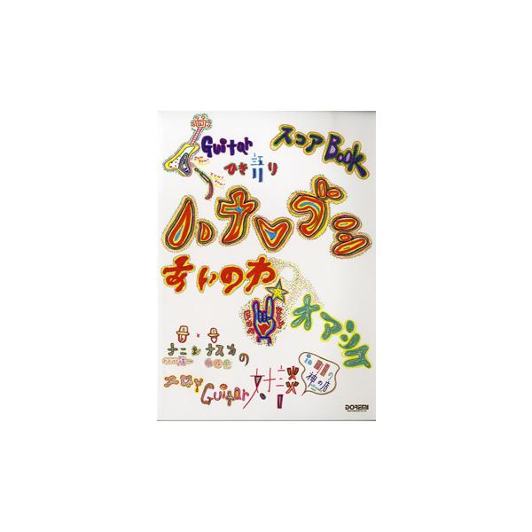 （株）ドレミ楽譜出版社 【9784285131536】【13153】【収録曲】あいのわ/愛にメロディ/光と影/Peace Tree feat.BOSE（fromスチャダラパー）、AFRA/PEOPLE GET READY/・・・がしかしの女...