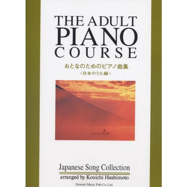 （株）ドレミ楽譜出版社 【9784285133820】【13382】【収録曲】故郷/うさぎ/江戸子守歌/世界は二人のために/バラが咲いた/若者たち/花嫁人形/さくらさくら/赤い花、白い花/夏の思い出/遠くへ行きたい/竹田の子守歌/夜明けのう...