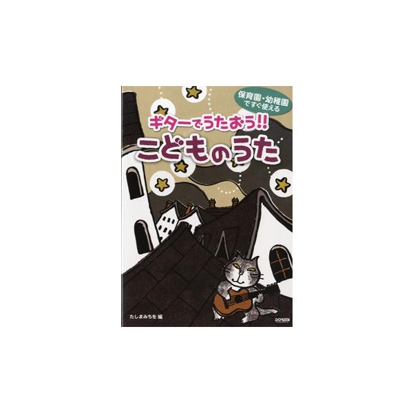 （株）ドレミ楽譜出版社 【9784285135022】【13502】【収録曲】アイアイ/あめふりくまのこ/ありがとう・さようなら/あわてんぼうのサンタクロース/一年生になったら/いとまきのうた/犬のおまわりさん/いるかはザンブラコ/うれしい...