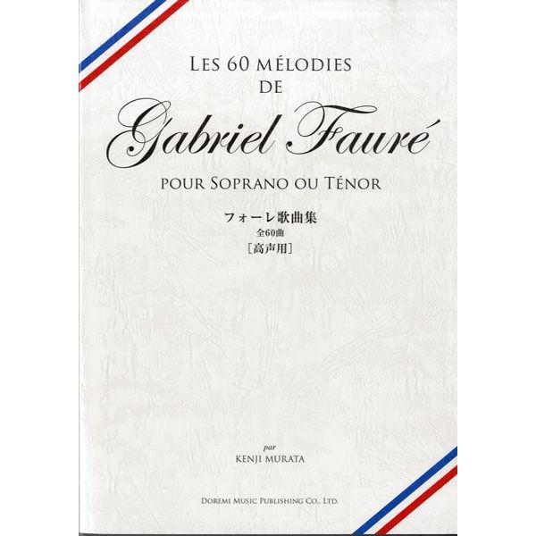 （株）ドレミ楽譜出版社 【9784285136869】【13686】【収録曲】Le papillon et la fleur／蝶と花/Mai／五月/Reve d’amour／愛の夢/Dans les ruines d’une abbaye／...