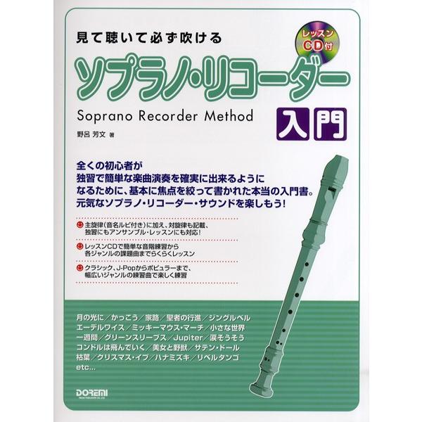 楽譜 見て聴いて必ず吹ける ソプラノ リコーダー入門 レッスンｃｄ付 ネコポスは送料無料 エイブルマートヤフー店 通販 Yahoo ショッピング