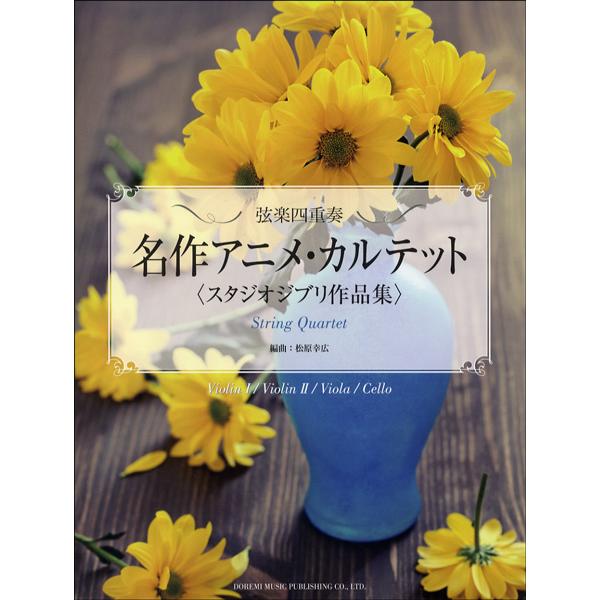 楽譜 弦楽四重奏 名作アニメ・カルテット／スタジオジブリ作品集